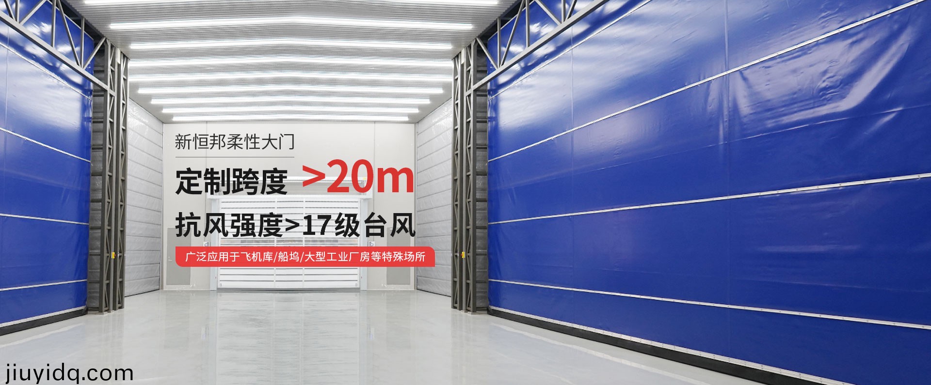 新恒邦柔性大門定制跨度＞20m，抗風強度>15級臺風，廣泛應用于飛機庫/船塢/大型工業(yè)廠房等特殊場所